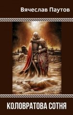 обложка книги norgeborg "Коловратова сотня"
