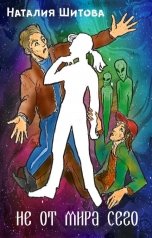 обложка книги Наталия Шитова "Не от мира сего"