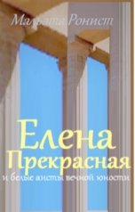 обложка книги Мальэта Ронист "Елена и аисты вечной юности"