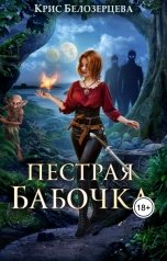 обложка книги Крис Белозерцева "Пестрая Бабочка"