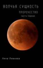 обложка книги Лина Ливнева "Волчья сущность. Пророчество. Часть 1"