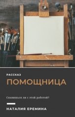 обложка книги Наталия Еремина "Помощница"