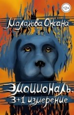 обложка книги Малахова Оксана "Эмоциональ. 3+1 измерение"
