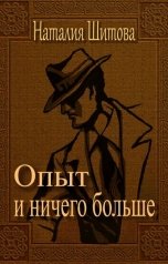обложка книги Наталия Шитова "Опыт и ничего больше"
