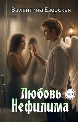 обложка книги Валентина Езерская, Олег Шубин (чтец) "Любовь нефилима"