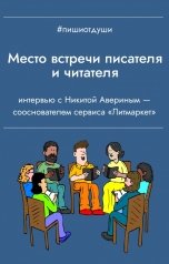 обложка книги Пиши от души, Анна Орехова, Никита Аверин "Место встречи писателя и читателя"