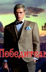 обложка книги Андрей Земляной "Серая сталь"