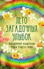 обложка книги Рина Радостина, Владимир Нащёкин "Лето загадочных улыбок"