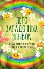 обложка книги Рина Радостина, Владимир Нащёкин "Лето загадочных улыбок"