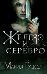 обложка книги Мария Гуцол "Железо и серебро"