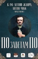 обложка книги Антон Чиж, Павел Петров, Владимир Волдан, Владимир Чернявский, Елена Бриолле, Олария  Тойе, Ма. Ко., Ника Милосердова, Светлана Волкова, Ольга Озерцова, Даниил Мантуров, Тоня Твист, Мари Анатоль, Елена Терехова, Нара Вильсон, Ольга Перунова, Елена Фили, Анна Федотова, Александр Семенов "По заветам По"