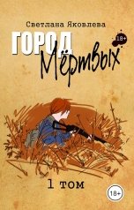 обложка книги Светлана Яковлева "Город Мёртвых"