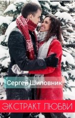 обложка книги Сергей Шиповник "Экстракт любви. Избранное"