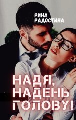 обложка книги Рина Радостина "Надя, надень голову!"