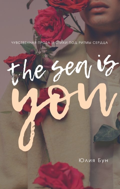 Обложка книги Юлия Бун The Sea is You