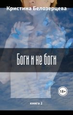 обложка книги Крис Белозерцева "Боги и не боги"