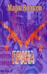 обложка книги Марк Волков "Прана"