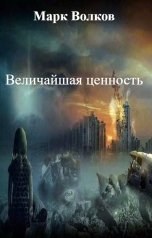 обложка книги Марк Волков "Величайшая ценность"