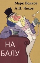 обложка книги Марк Волков, А.П. Чехов "На балу"