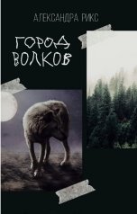 обложка книги Александра Рикс "Город волков"