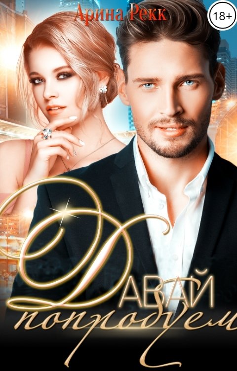 Обложка книги Арина Рекк Давай попробуем