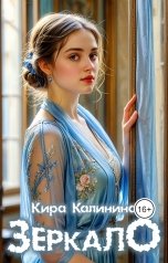 обложка книги Кира Калинина "Зеркало"