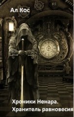 обложка книги Ал Кос "Хроники Ненара. Хранитель равновесия. (Книга 3)"