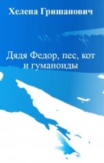 обложка книги Хелена Гришанович "Дядя Федор, пес, кот и гуманоиды"