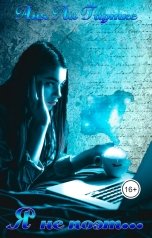 обложка книги Аня Ли Гартке "Я не поэт..."