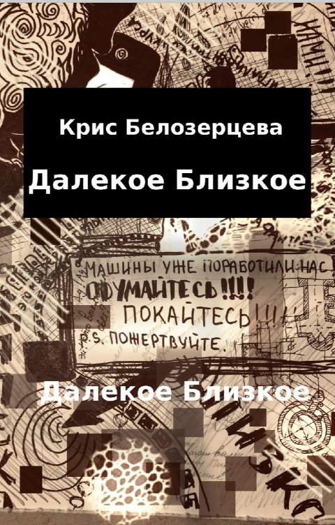 Обложка книги Крис Белозерцева Далекое близкое