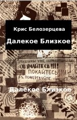 обложка книги Крис Белозерцева "Далекое близкое"