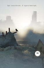 обложка книги Александр Новесков "Эра окисления: Я единственный"
