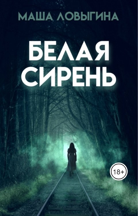 Обложка книги Маша Ловыгина Белая сирень