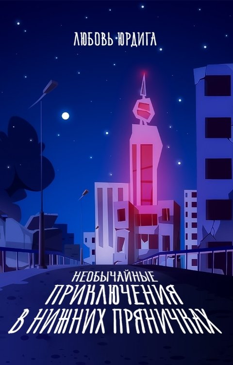 Обложка книги Любовь Юрдига Необычайные приключения в Нижних Пряничках