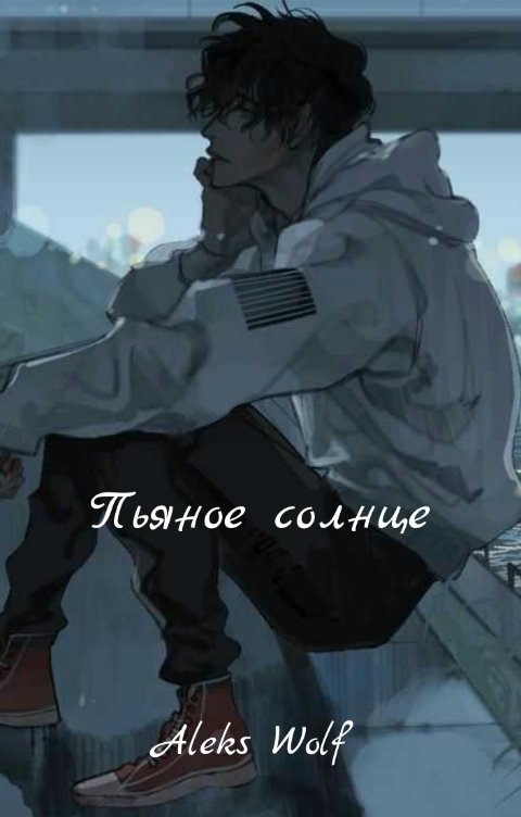 Обложка книги Aleks Wolf Пьяное солнце