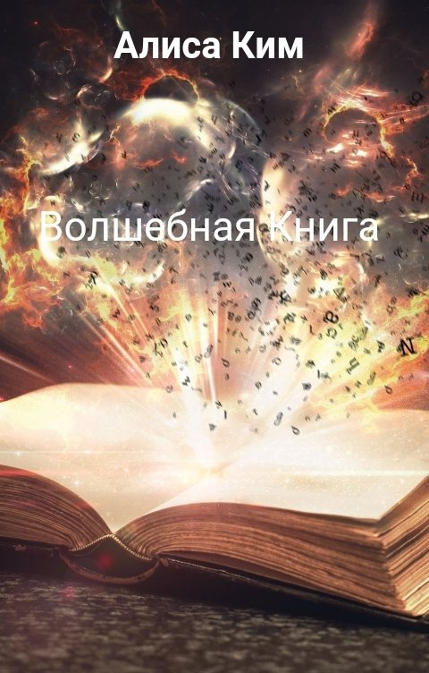 Обложка книги Алиса Ким Волшебная Книга