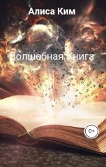 обложка книги Алиса Ким "Волшебная Книга"
