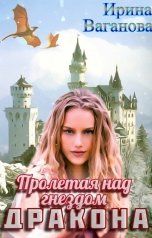 обложка книги Ирина Ваганова "Пролетая над гнездом дракона"