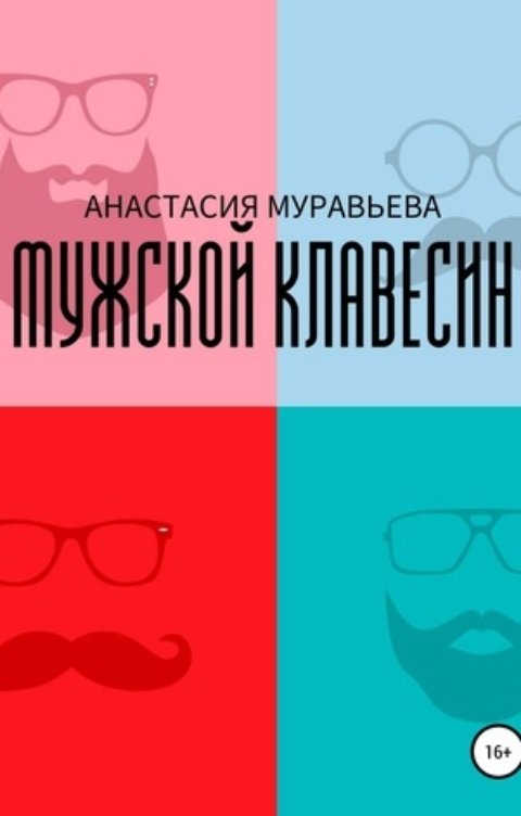 Обложка книги Анастасия Муравьева Мужской клавесин