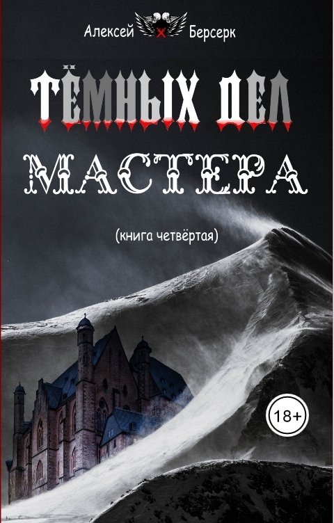 Обложка книги nocturnwarlock Тёмных дел мастера. Книга четвёртая