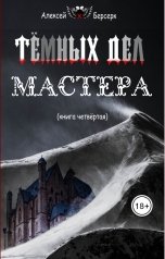 обложка книги nocturnwarlock "Тёмных дел мастера. Книга четвёртая"