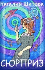 обложка книги Наталия Шитова "Сюрприз"