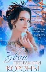 обложка книги Кристина Миляева, Кларисса Рис "Звон пепельной короны"