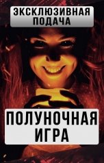 обложка книги Alex Paradise "Полуночная игра"