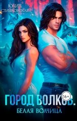 обложка книги Юлия Стишковская "Город волков. Белая волчица."