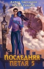 обложка книги Антон Емельянов и Сергей Савинов "Последняя петля 5. Наследие аури"