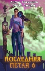 обложка книги Антон Емельянов и Сергей Савинов "Последняя петля 6. Старая империя"