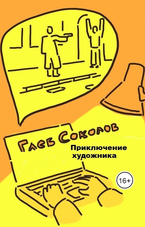 Обложка книги Глеб Станиславович Соколов Приключение художника