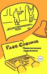 обложка книги Глеб Станиславович Соколов "Приключение художника"