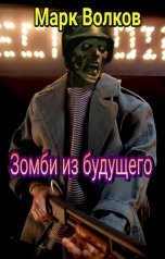 обложка книги Марк Волков "Зомби из будущего"